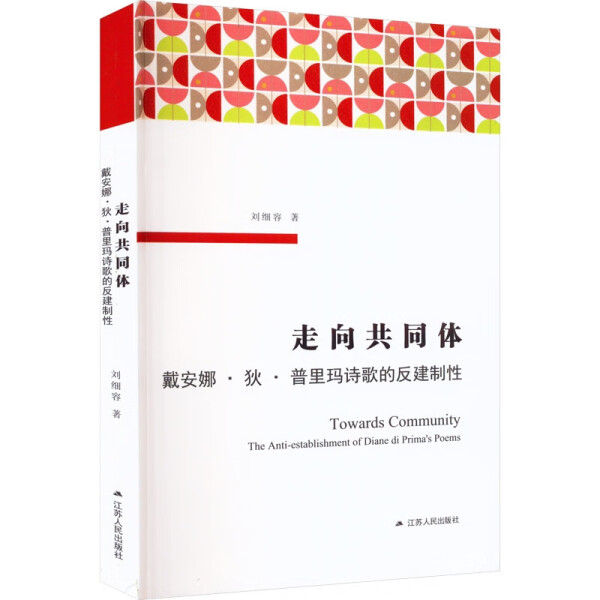 【文】走向共同体：戴安娜.狄.普里玛诗歌的反建制性 9787214273703