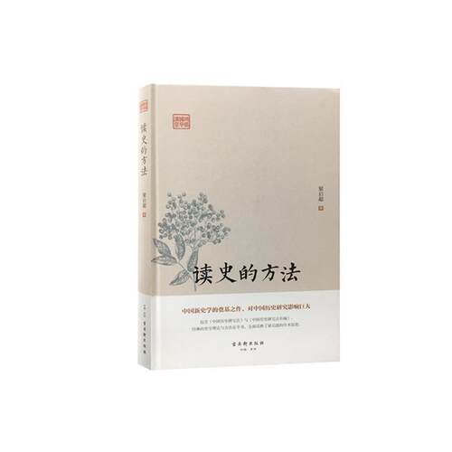 【文】鸿儒国学讲堂：读史的方法9787554611081古吴轩出版社