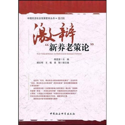 【文】中国经济社会发展智库丛书：激辩“新养老策论” 程恩富 中国社会科学 9787500487708