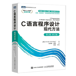 C语言程序设计 第2版 修订版 c语言程序设计编程入门cprimerplus计算机基础网络电脑 书 现代方法