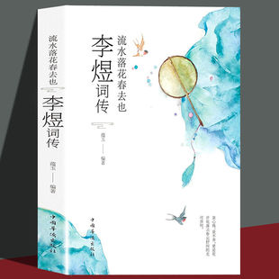 中国华侨出版 李煜词传 正版 流水落花春去也中国诗词大会唐诗宋词古诗词鉴赏辞典书籍中国古诗词文学 速发 读