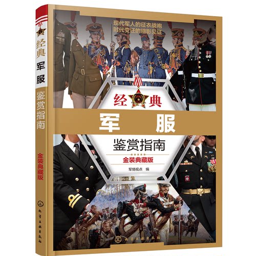 【雅】经典军服鉴赏指南9787122359742