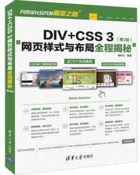 【文】DIV+CSS3网页样式与布局全程揭秘 9787302529316 清华大学出版社