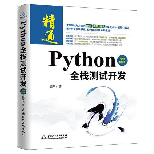 【书】Python全栈测试开发：视频案例版 9787517098041 中国水利水电出版社