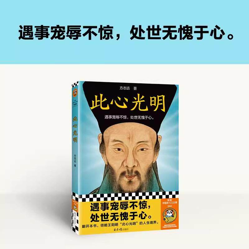 【书】此心光明 方志远 遇事宠辱不惊 处世无愧于心 王阳明 心学 知行合一 致良知 心即理 人生境界 传习录书籍