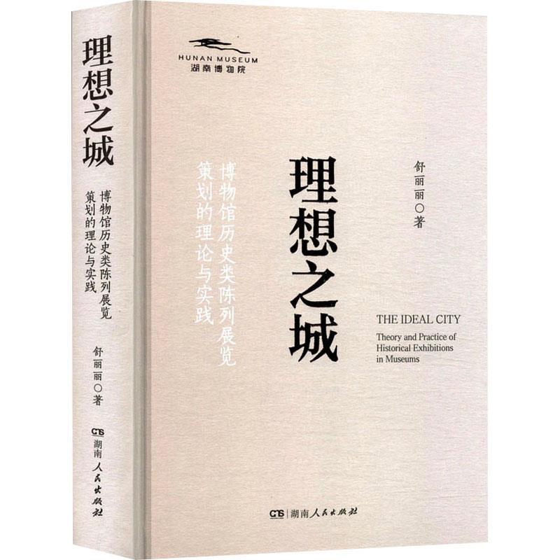 【文】 （精装）理想之城：博物馆历史类陈列展览策划的理论与实践 9787556138609 湖南人民出版社