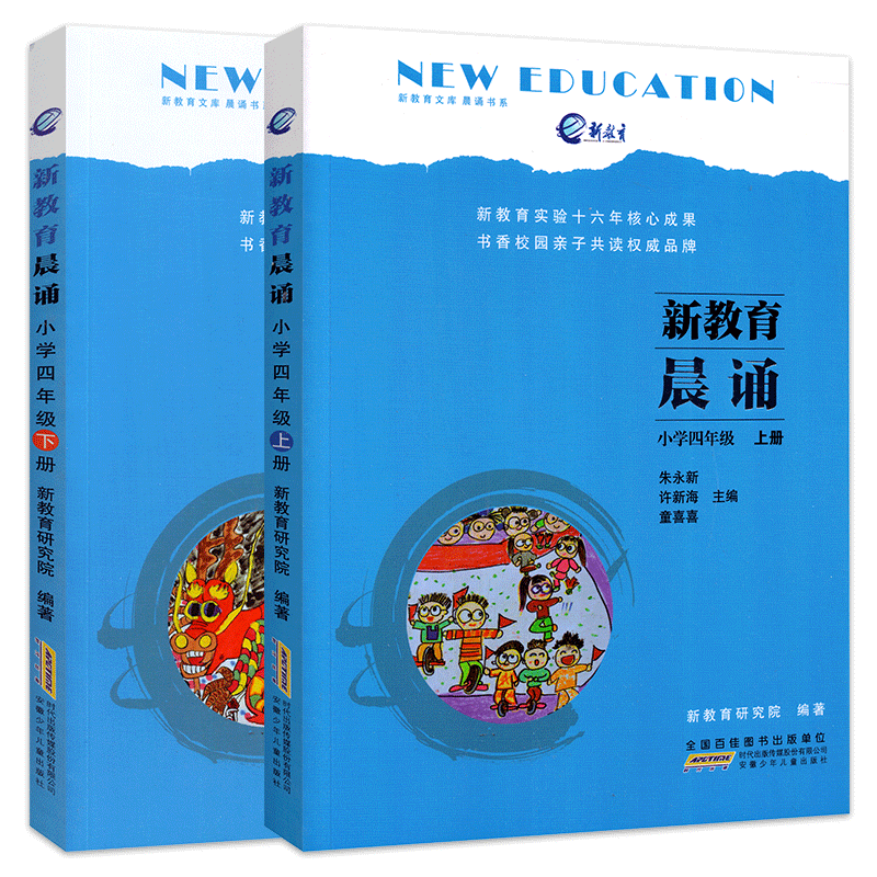 【书】新教育晨诵 四年*/4年* 上册+下册 全2册 小学语文同步课外阅