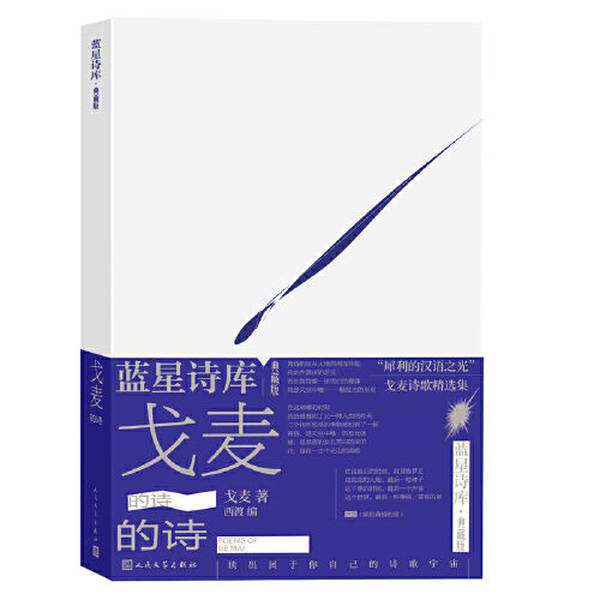 【雅】戈麦的诗（蓝星诗库典藏版）9787020177721