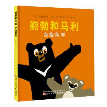 【雅】鲍勃和马利.交换名字 9787531583332 辽宁少年儿童出版社