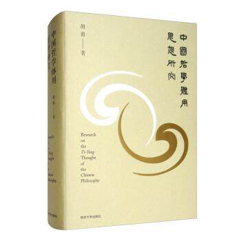 【书】 中国哲学体用思想研究 9787305227998 南京大学出版社