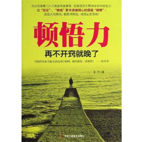 【书】 【文】顿悟力9787515807683中华工商联合出版社 9787515807683 中华工商联合出版社