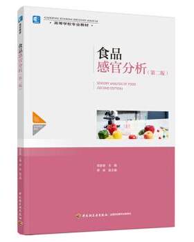 【文】食品感官分析9787518435500中国轻工业出版社