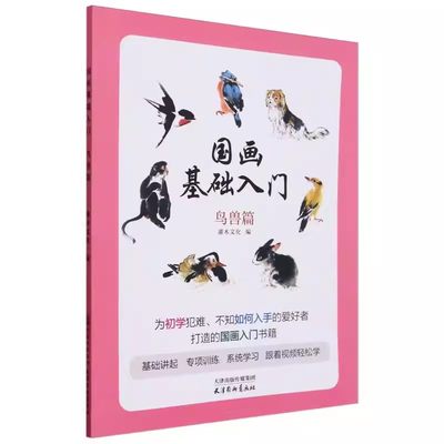 【书】国画基础入门鸟兽篇编者:灌木文化|责编:黄婷9787554712429杨柳青书籍