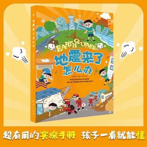 【雅】地震来了怎么办9787502856519