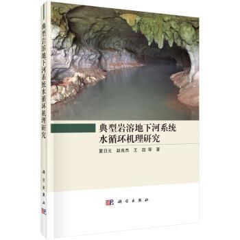 【蜀】 典型岩溶地下河系统水循环机理研究（精装） 9787030653581 科学出版社