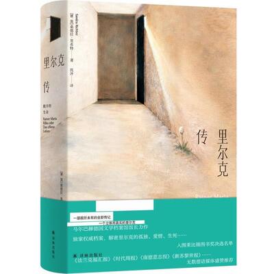 【正版】  敞开的生命：里尔克传（精装） 9787575313803 江苏译林出版社