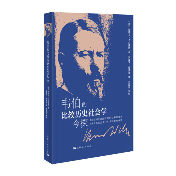 【文】韦伯的比较历史社会学今探 9787208163188 书籍/杂志/报纸 社会学 原图主图