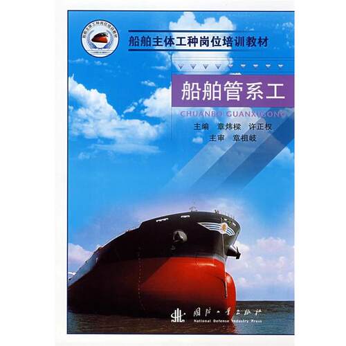 【书】船舶管系工9787118058451国防工业出版社 9787118058451 国防工业出版社