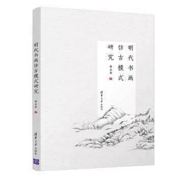 【文】 明代书画仿古模式研究 9787302602705 清华大学出版社