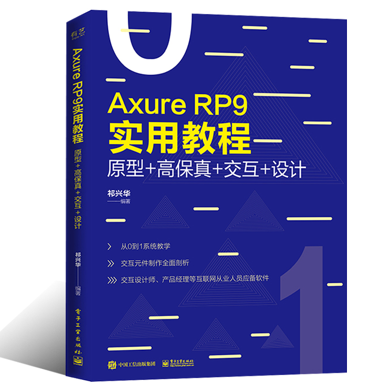 【书】Axure RP 9实用教程:原型+高保真+交互+设计(全彩)祁兴华网站APP原型设计制作安装汉化教程元件功能优化说明操作中继器