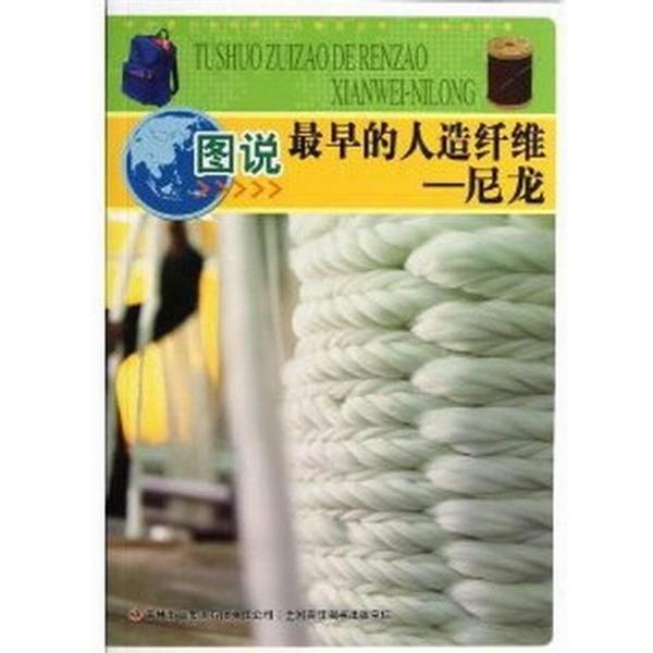 【文】 中华青少年科学文化博览丛书·科学技术卷：图说早的人造纤维——尼龙 9787546388571 吉林出版集团有限责任公司