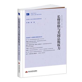 【文】 政治与法律评论.2辑，长臂管辖与美国总统权利 9787509016602 当代世界出版社