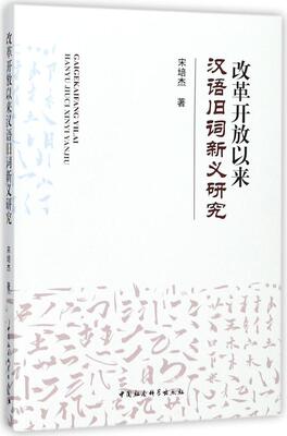 【文】改革开放以来汉语旧词新义研究 9787520305747