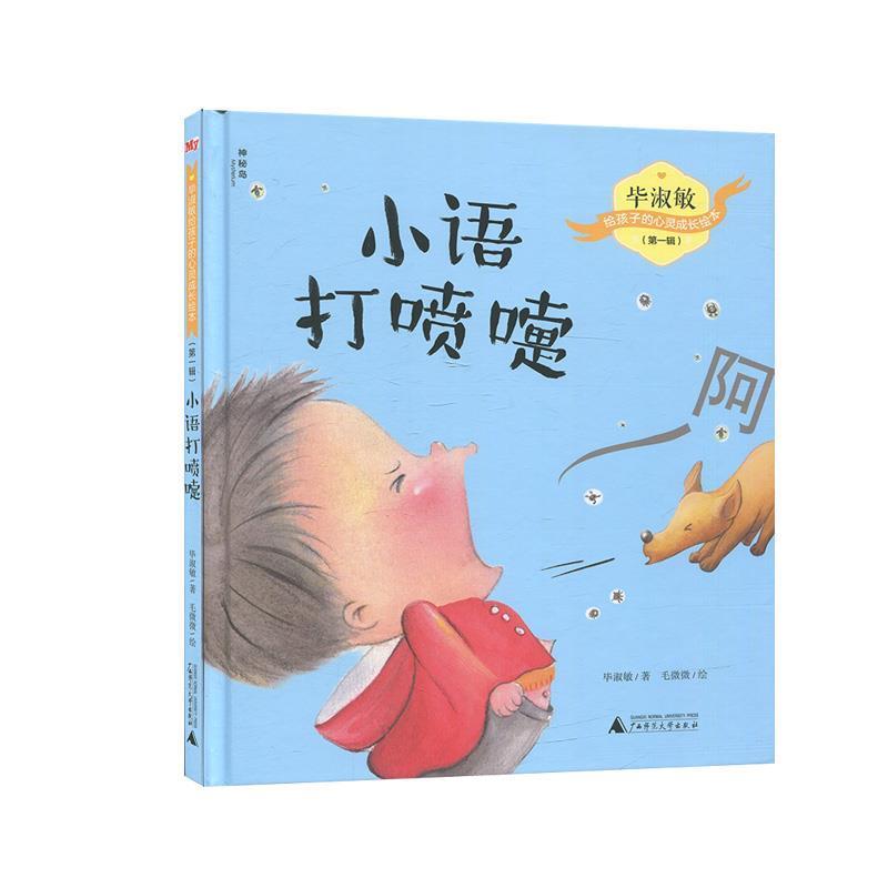 【图】 （精装绘本）毕淑敏给孩子的心灵成长绘本：小语打喷嚏 9787559821379 广西师范大学出版社