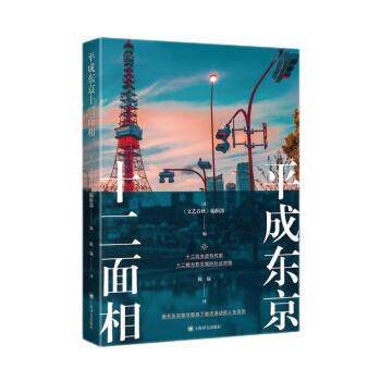 【雅】 纪实文学：平成东京十二面相 9787532789696 上海译文出版社