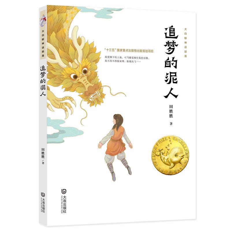 【文】 大白鲸神话部落：追们的泥人 9787550516137 大连出版社