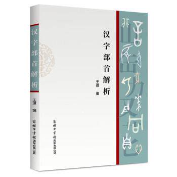 【文】汉字部首解析9787517608981商务印书馆国际有限公司