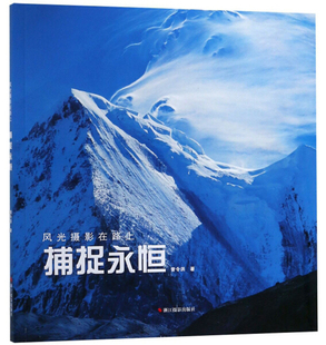曾令洪 文 風光攝影在路上：捕捉永恒 9787551422666 浙江攝影