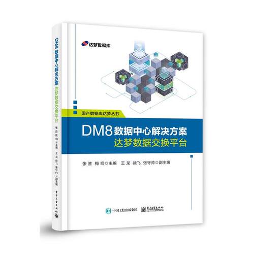 【文】DM8数据中心解决方案：达梦数据交换平台9787121381119电子工业出版社