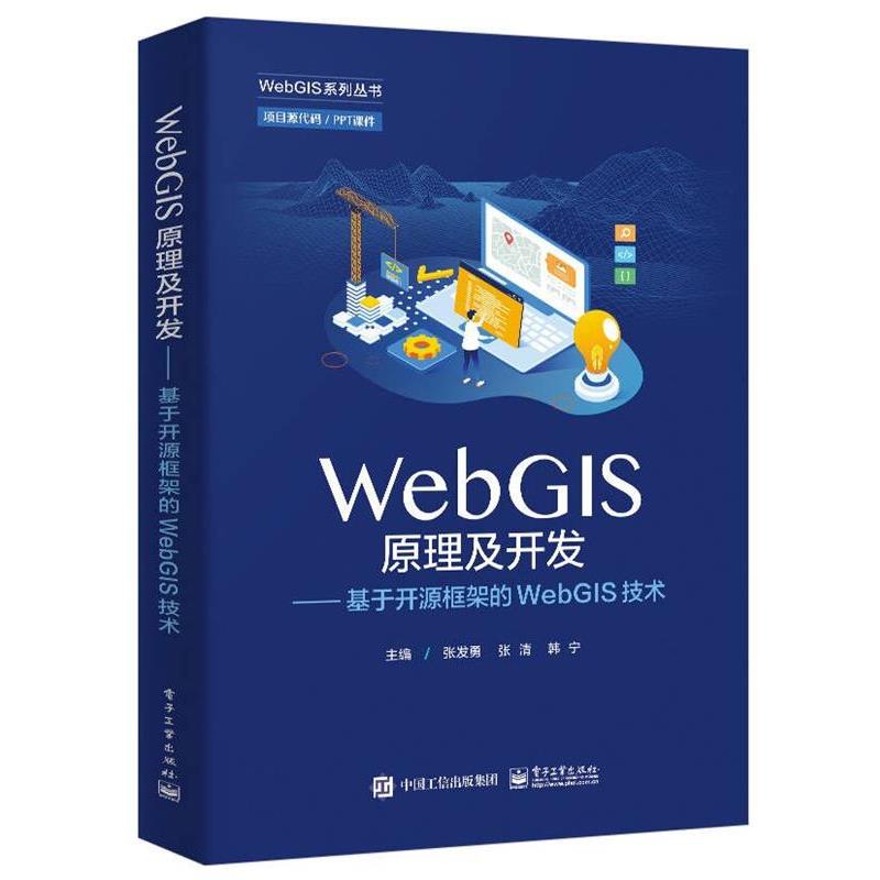 【文】 WebGIS原理及开发—基于开源框架的WebGIS技术 9787121468209 电子工业出版社