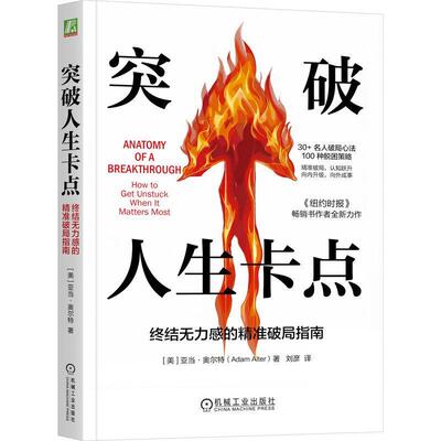 【文】突破人生卡点：终结无力感的精准破局指南9787111802525机械工业出版社