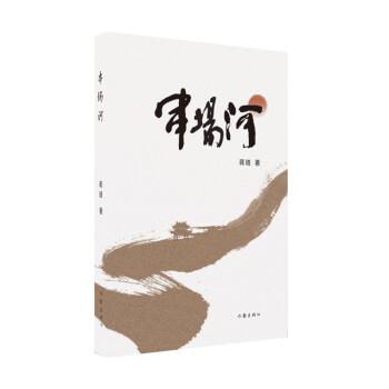 【图】 长篇小说：串场河 9787521223002 作家出版社