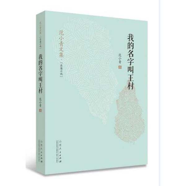 【雅】（精装）范小青文集·长篇小说：我的名字叫王村9787209092494