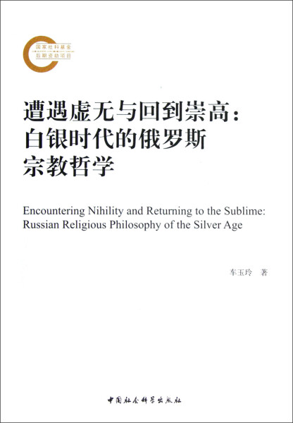 【文】遭遇虚无与回到崇高：白银时代的俄罗斯宗教哲学 车玉玲 中国社会科学 9787516114148