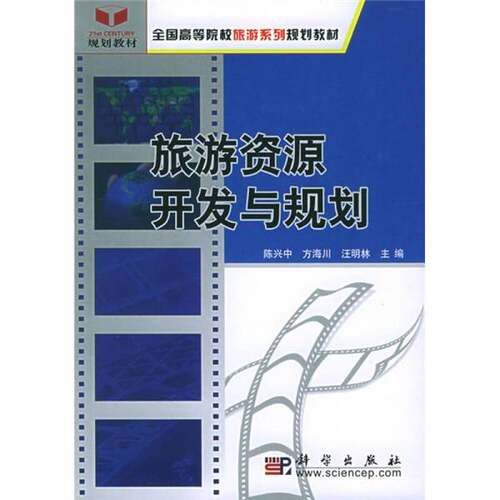 【书】旅游资源开发与规划9787030162090
