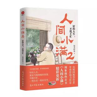姑苏阿焦书籍 社书籍 人间小满2 小欢喜光明日报出版 烟火气治愈心灵 最抚人心 不慌不忙 人生 好 书
