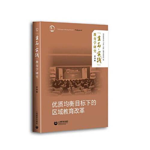 【书】“生命”·“实践”教育学研究.第四辑：优质均衡目标下的区域教育改革9787572003684