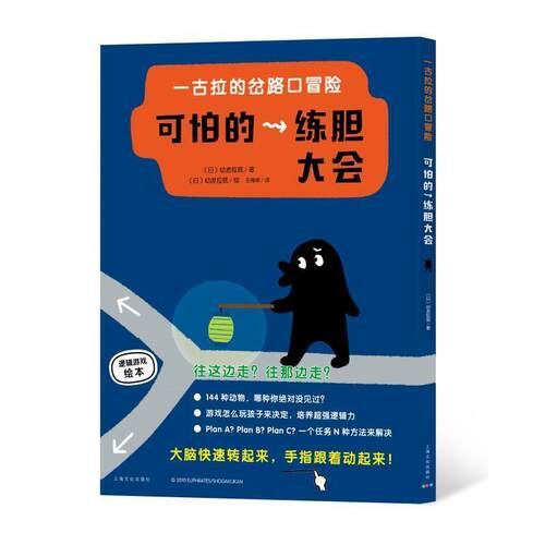 【雅】 海豚·一古拉的岔道口冒险：可拍的炼胆大会（精装绘本） 9787553510712 上海文化出版社