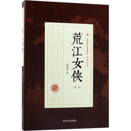 【书】荒江女侠.第二部 9787503493201 中国文史出版社