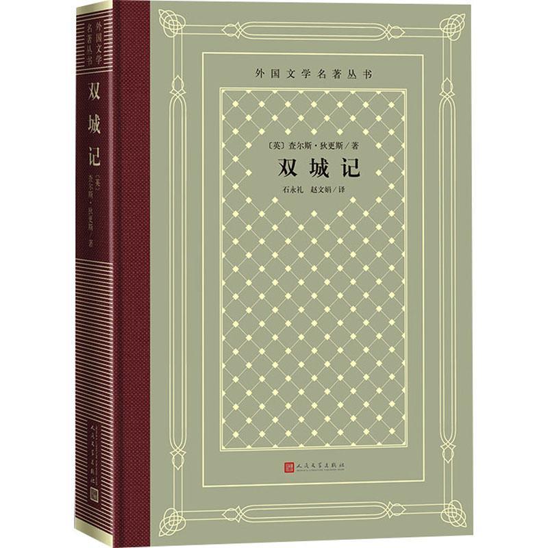 【文】 （精装）外国文学名著丛书：双城记 9787020192038 人民文学出版社