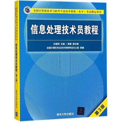 【书】信息处理技术员教程 清华大学出版社 软考 信息处理技术员 第3版 孙姜燕 谢勇 信息处理技术员 初级信息处理技术书