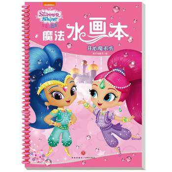 【蜀】 亮亮和晶晶魔法水画本：其它儿童读物