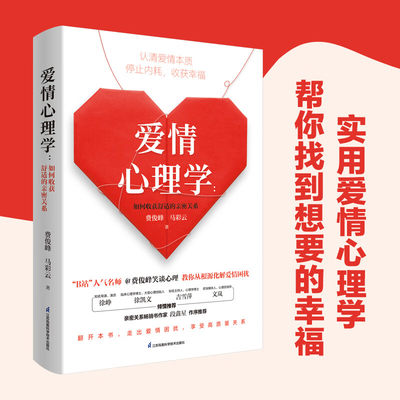 【书】爱情心理学：如何收获舒适的亲密关系 认清爱情本质 停止内耗收货幸福 关于爱情 我们很容易困扰 费俊峰 马彩云书籍