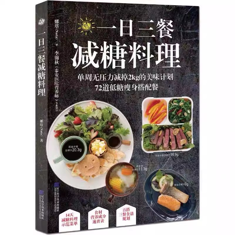 【书】一日三餐减糖料理 中文版 低糖搭配餐减糖生活饮食减脂餐沙拉酱 低脂面包餐蔬菜沙拉食谱大全书