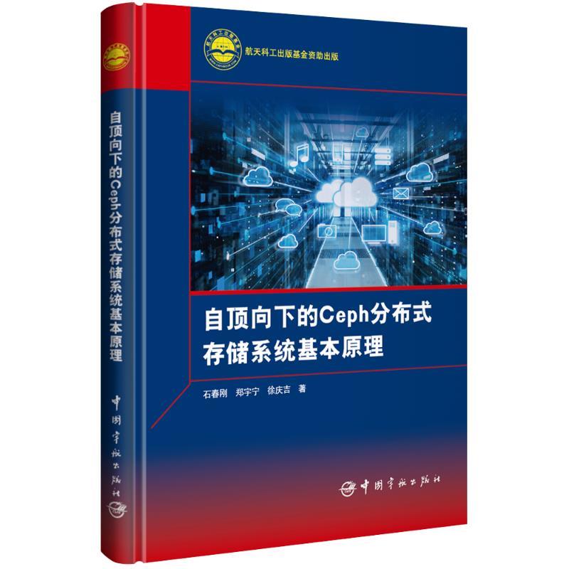 【科】 （社版）自顶向下的Ceph分布存储系统基本原理（精装） 9787515923123 中国宇航出版社