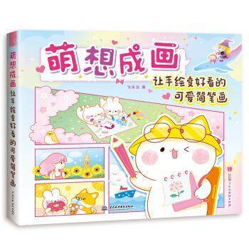 【文】 萌想成画：让手绘变好看的可爱简笔画 9787517085355 中国水利水电出版社